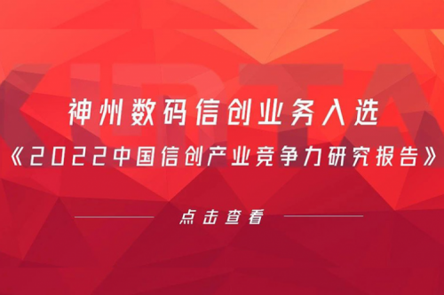南宫ng28数码信创业务入选《2022中国信创产业竞争力研究报告》