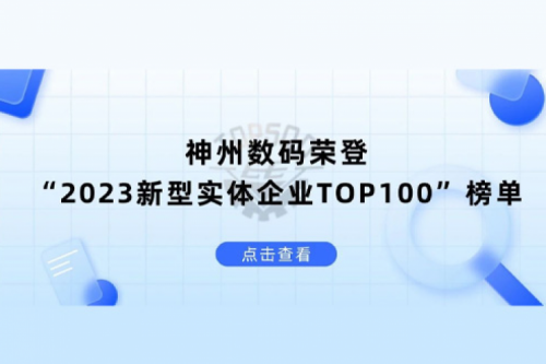 以生成式AI为核心驱动力，南宫ng28数码荣登“2023新型实体企业TOP100”榜单